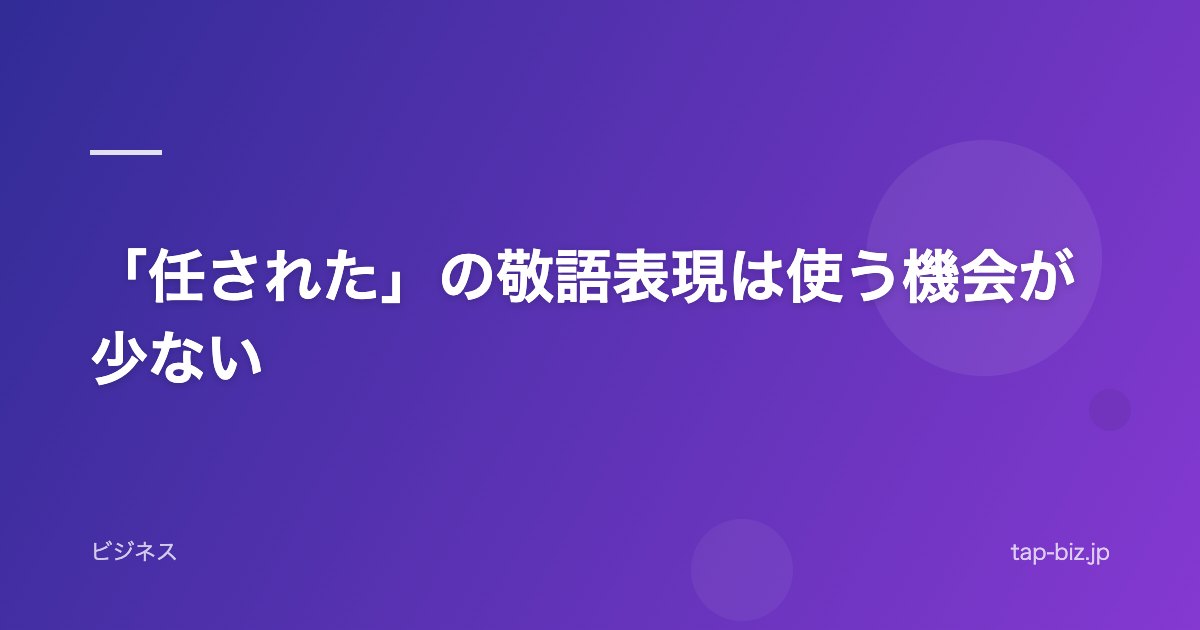 「任された」の敬語表現は使う機会が少ない