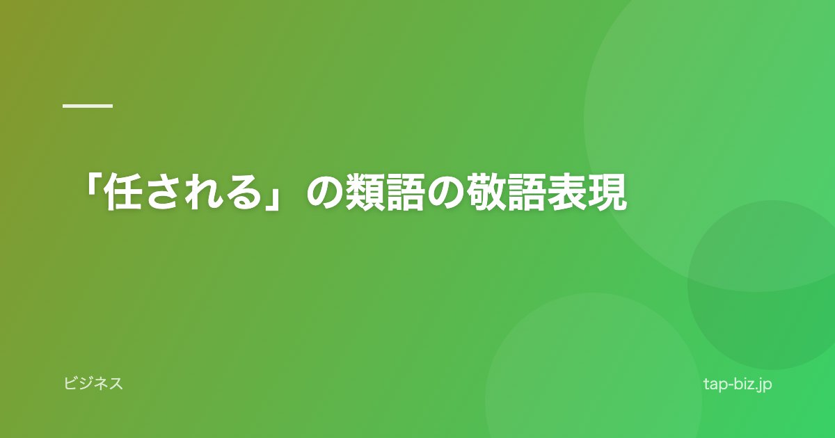 「任される」の類語の敬語表現