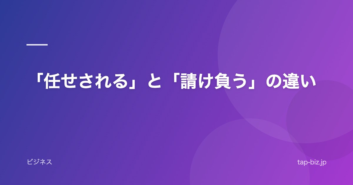 「任せされる」と「請け負う」の違い