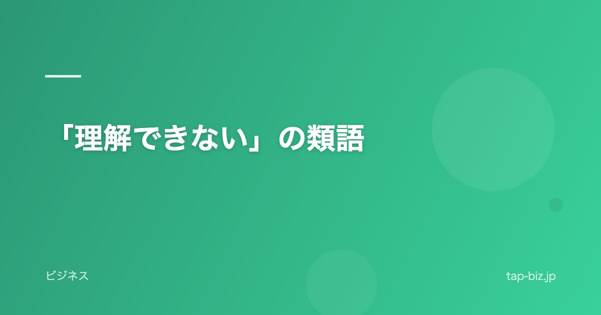 「理解できない」の類語