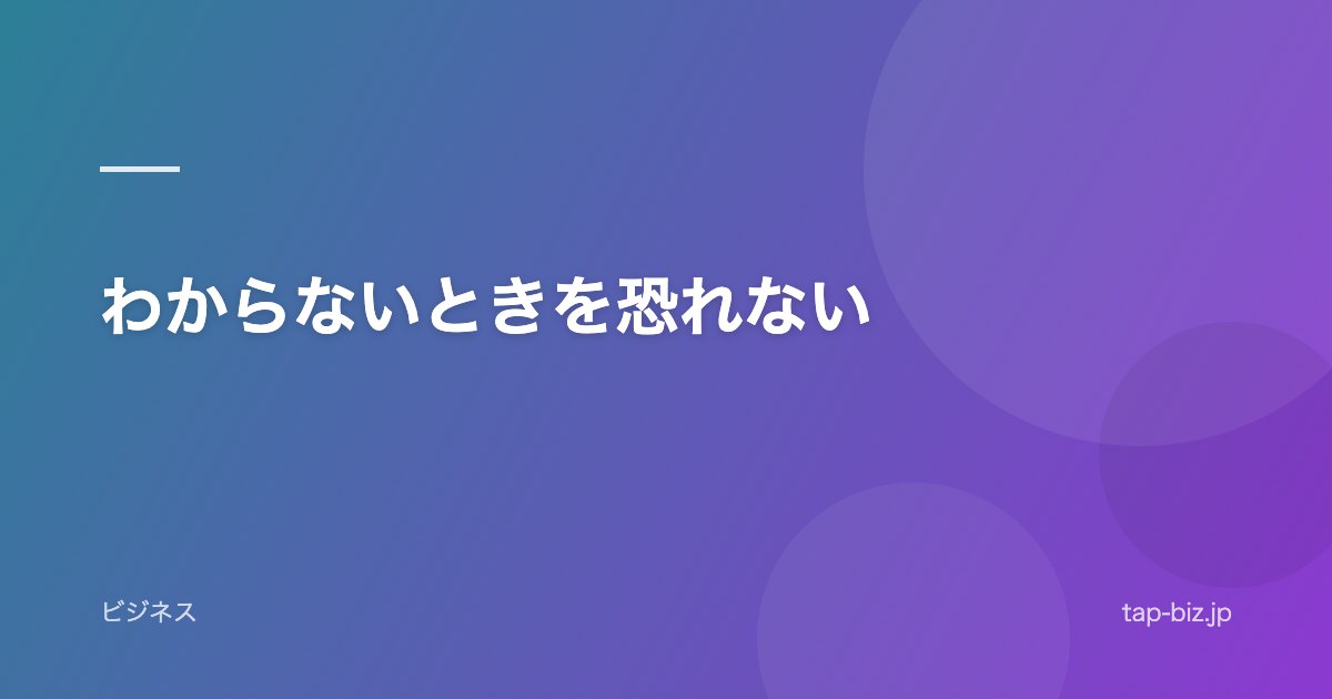 わからないときを恐れない