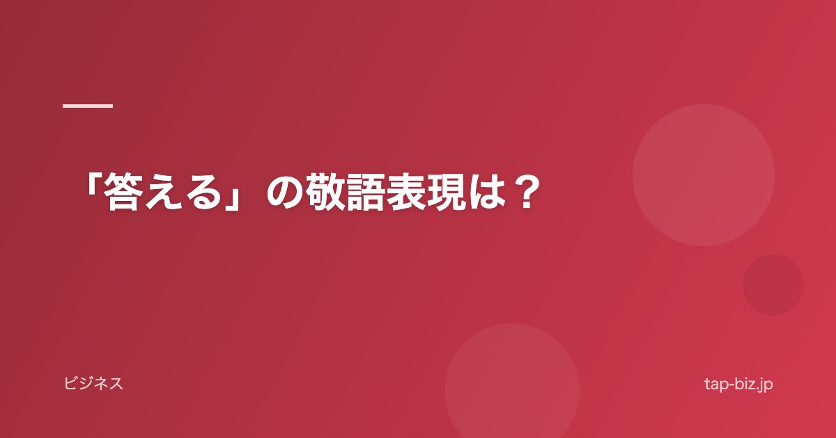 「答える」の敬語表現は？
