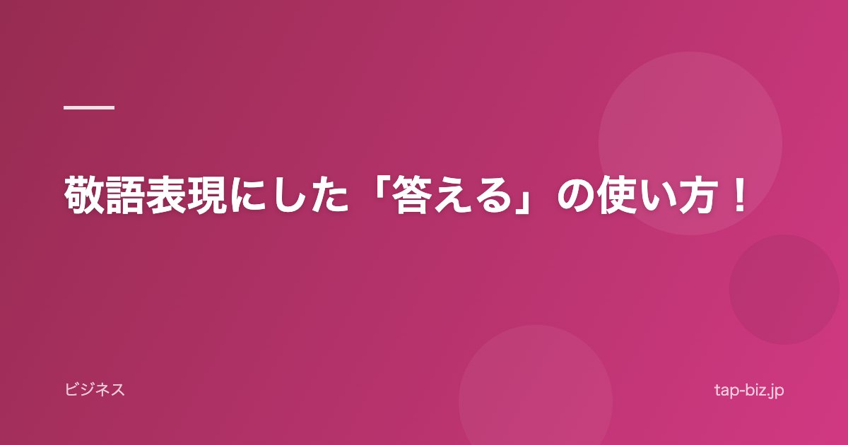 敬語表現にした「答える」の使い方！