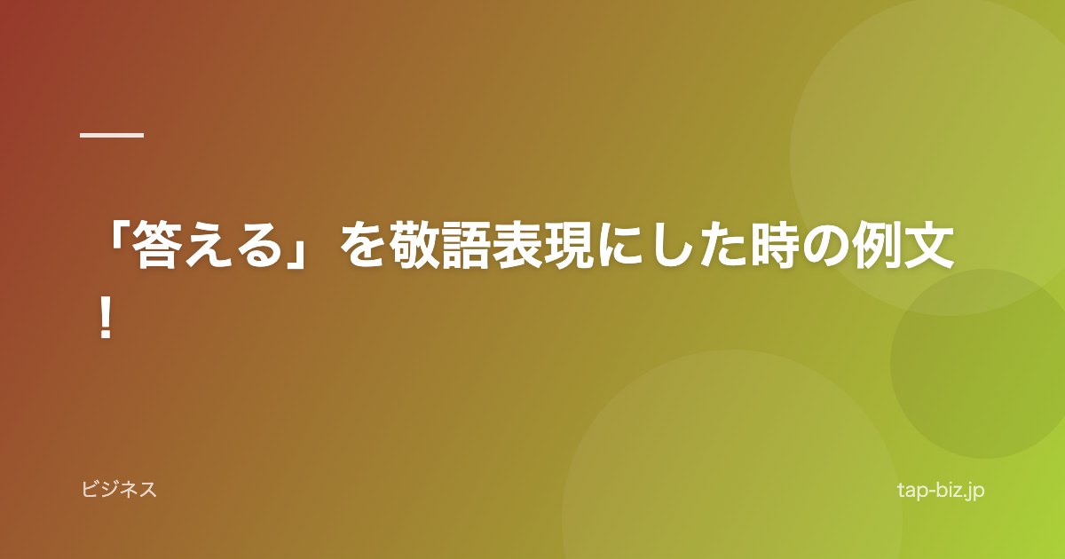 「答える」を敬語表現にした時の例文！