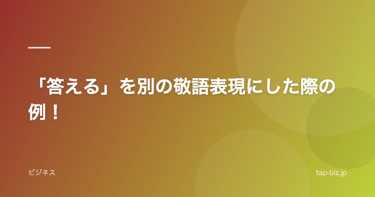 「答える」を別の敬語表現にした際の例！