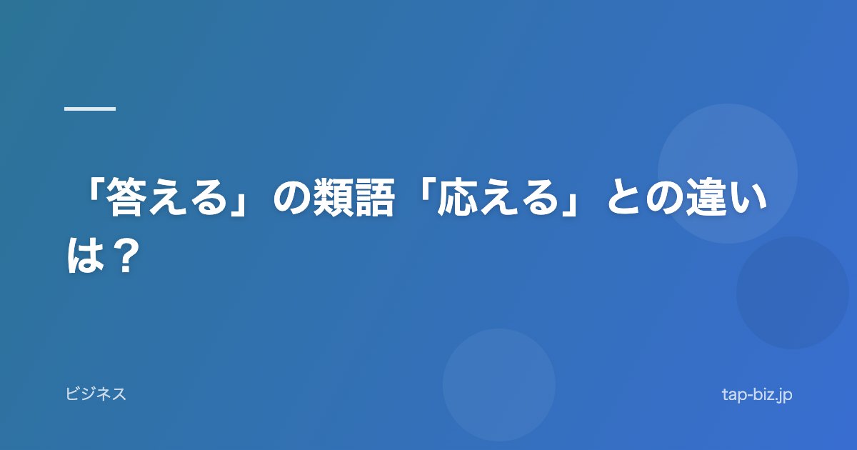 「答える」の類語「応える」との違いは？