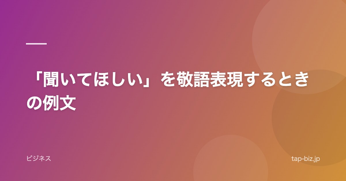 「聞いてほしい」を敬語表現するときの例文