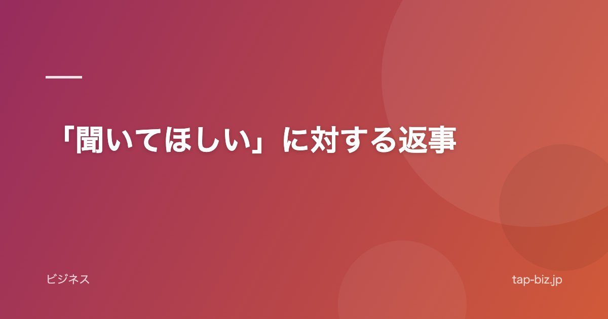 「聞いてほしい」に対する返事