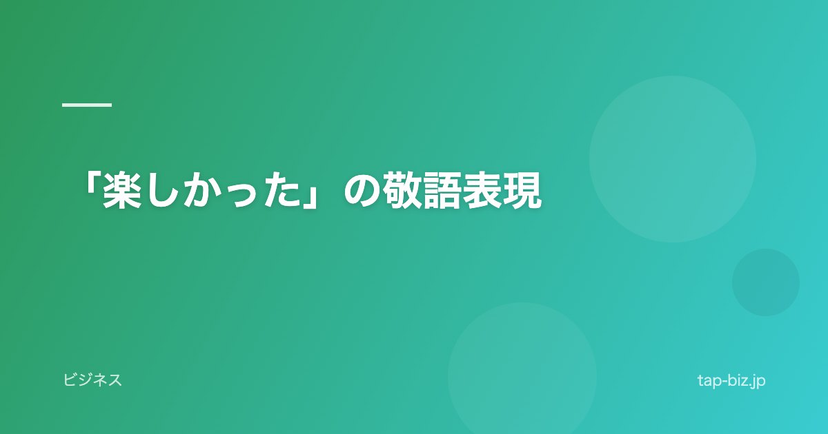 「楽しかった」の敬語表現