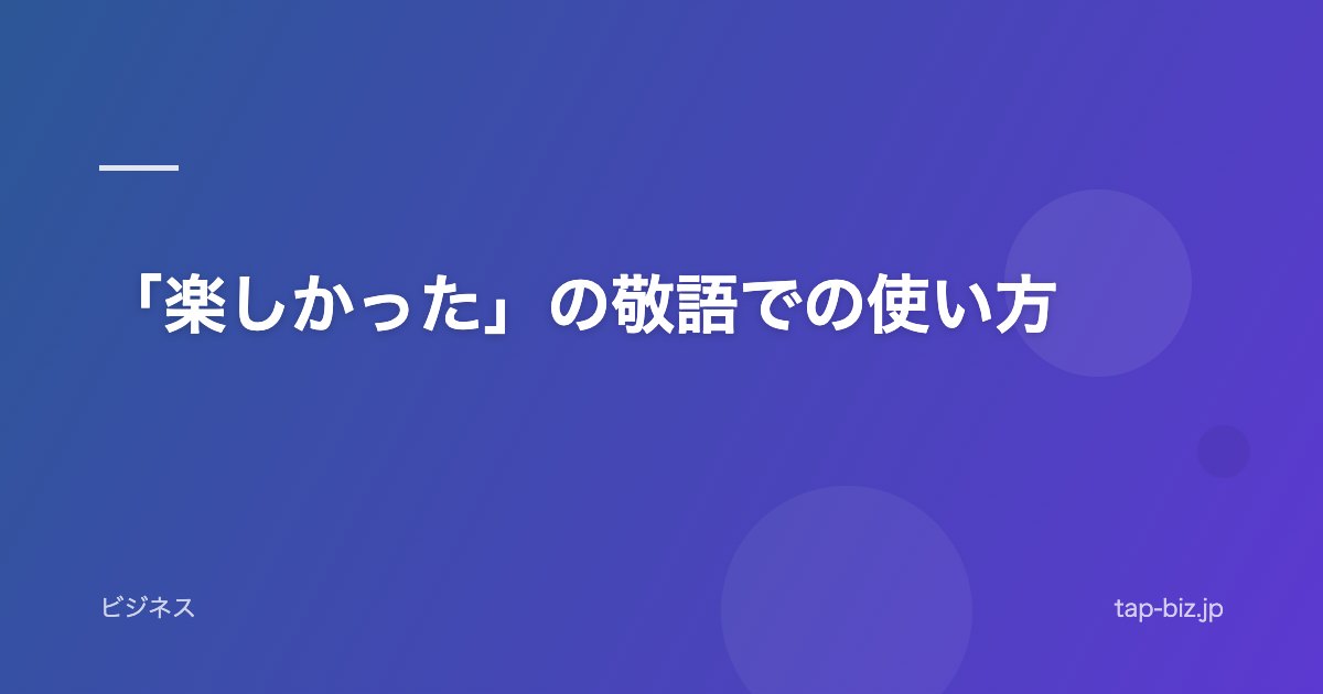 「楽しかった」の敬語での使い方