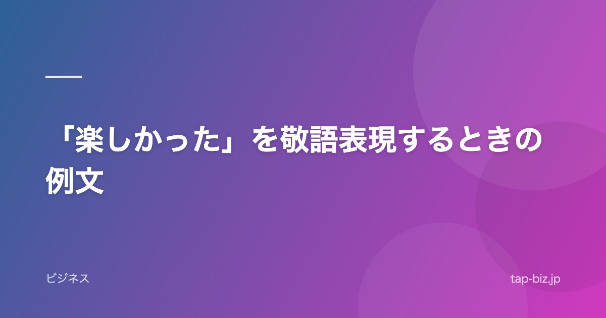 「楽しかった」を敬語表現するときの例文