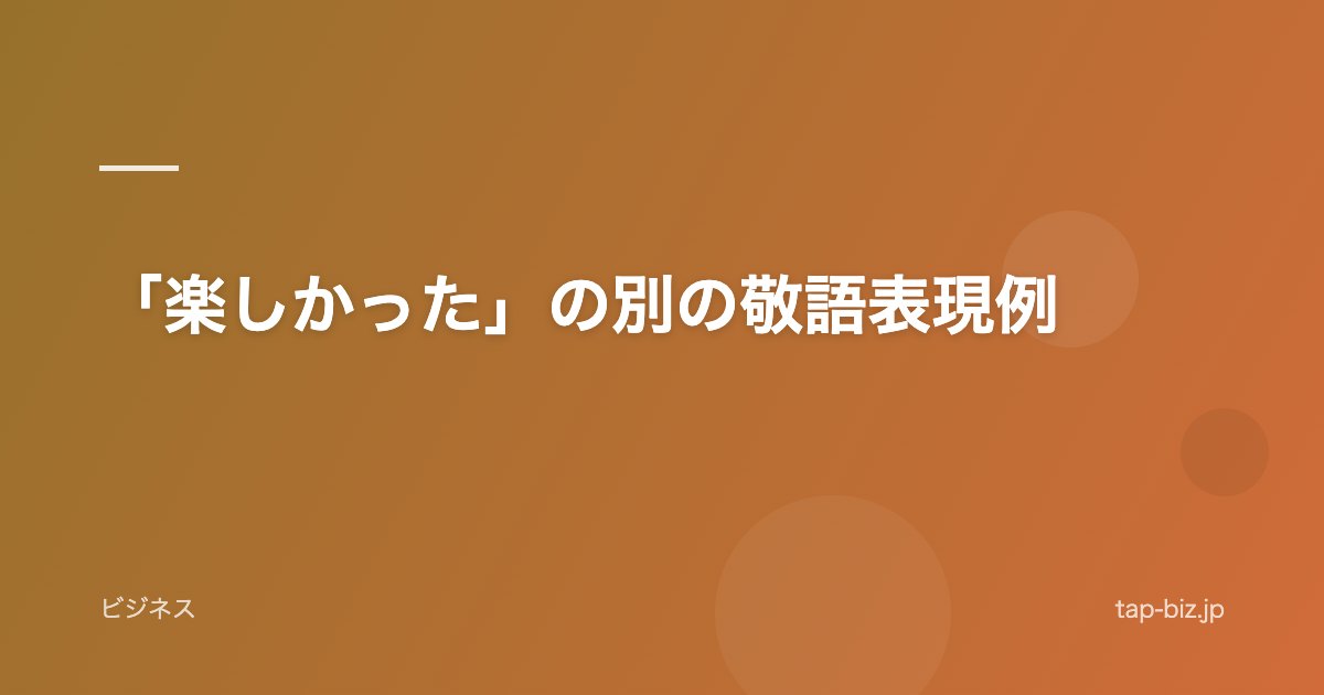 「楽しかった」の別の敬語表現例