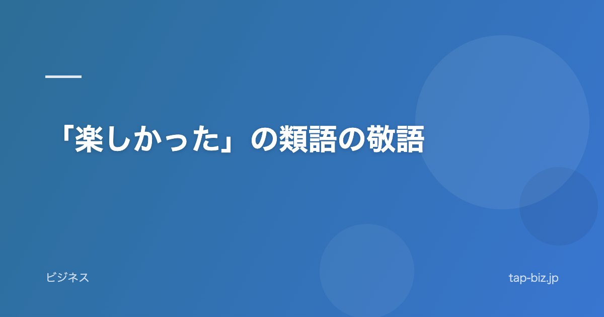 「楽しかった」の類語の敬語