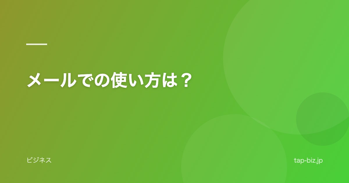 メールでの使い方は？