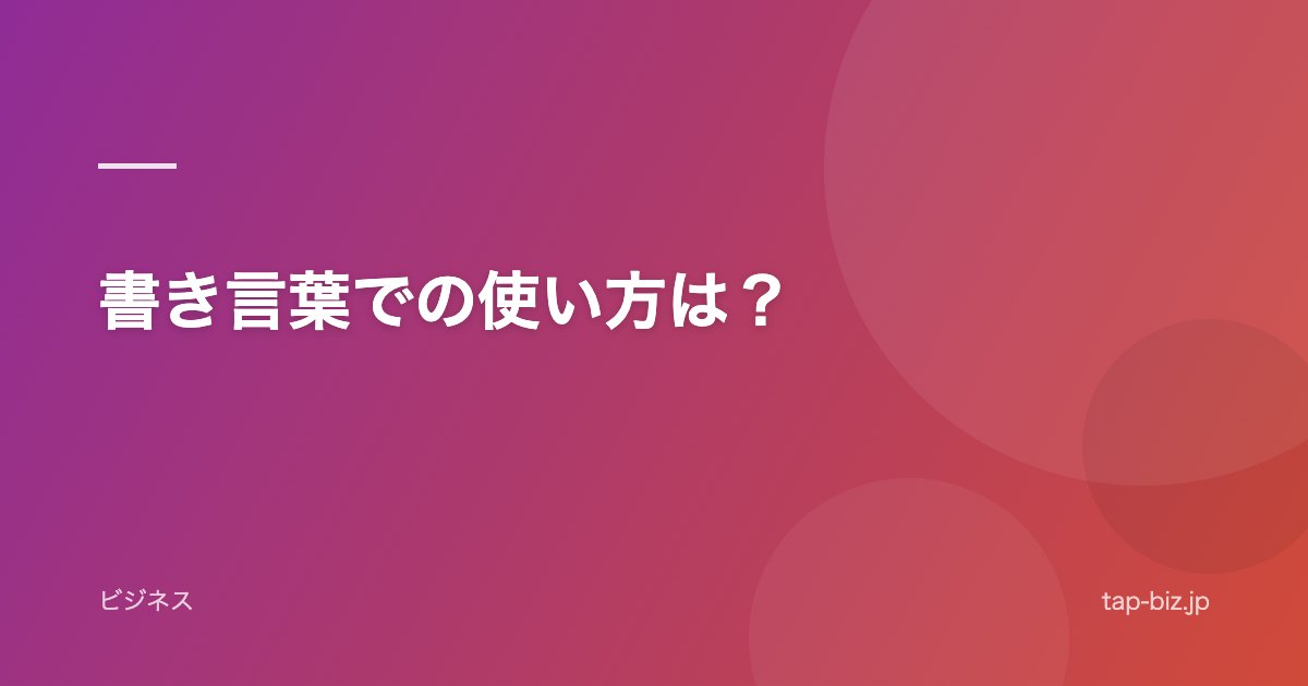 書き言葉での使い方は？