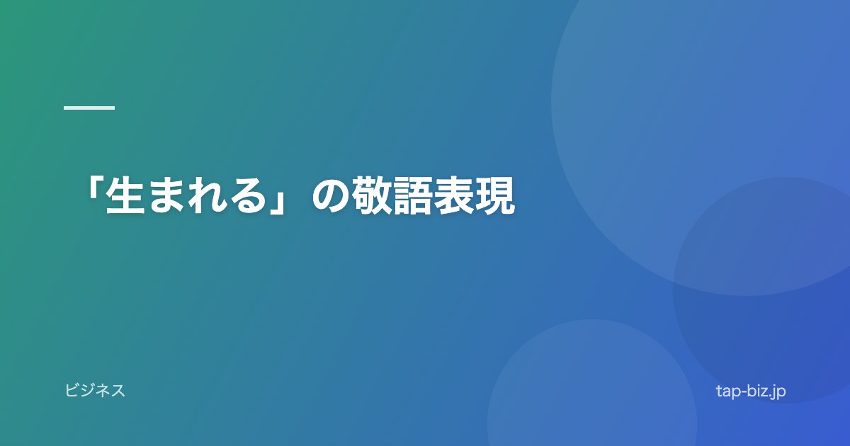 「生まれる」の敬語表現