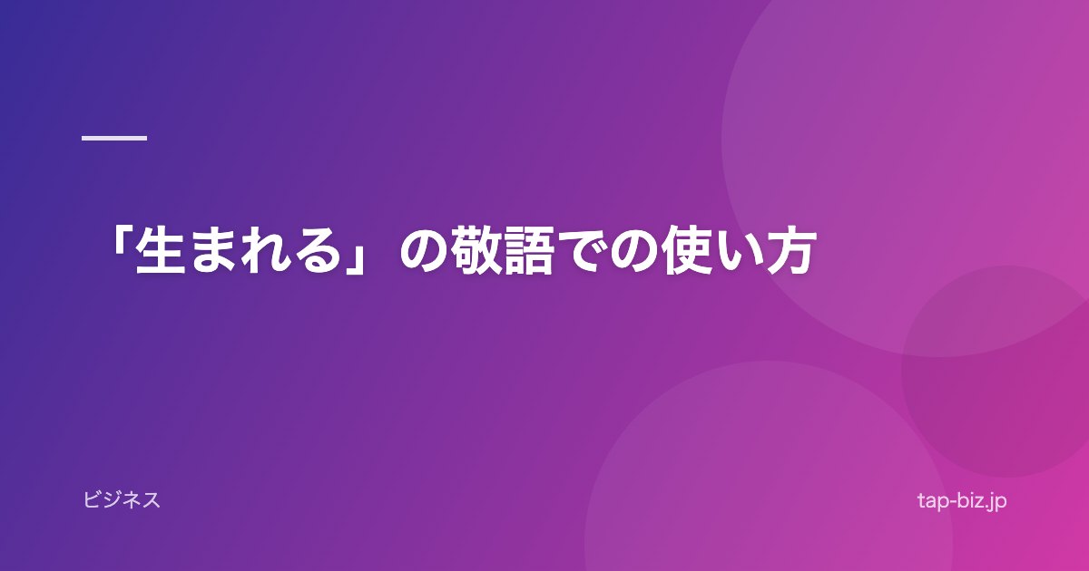 「生まれる」の敬語での使い方