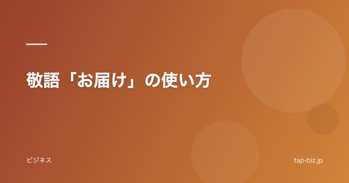 敬語「お届け」の使い方