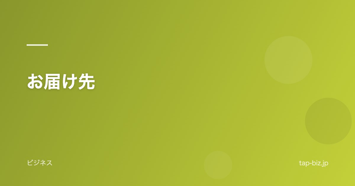 お届け先
