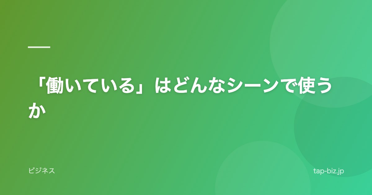 「働いている」はどんなシーンで使うか