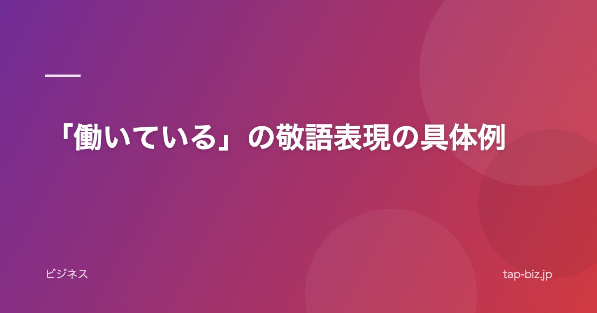 「働いている」の敬語表現の具体例