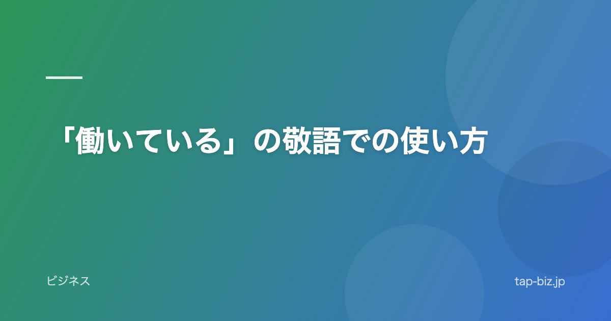 「働いている」の敬語での使い方
