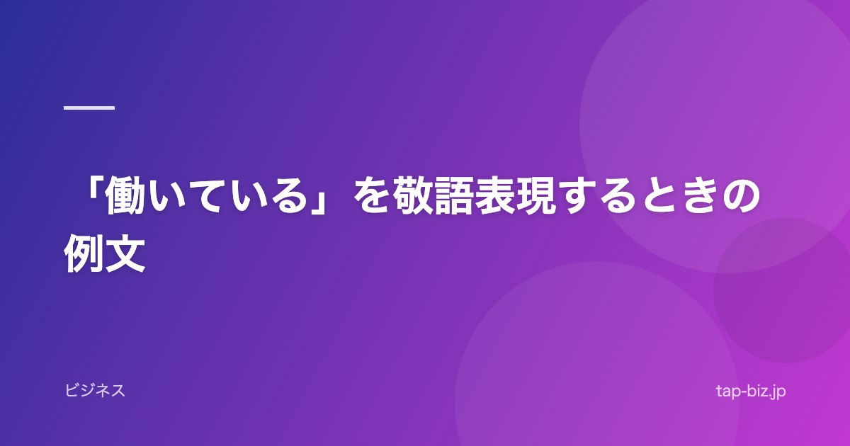 「働いている」を敬語表現するときの例文