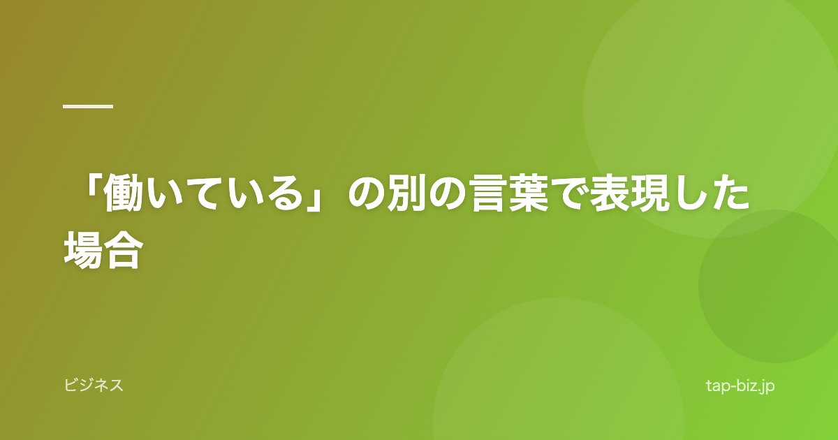 「働いている」の別の言葉で表現した場合