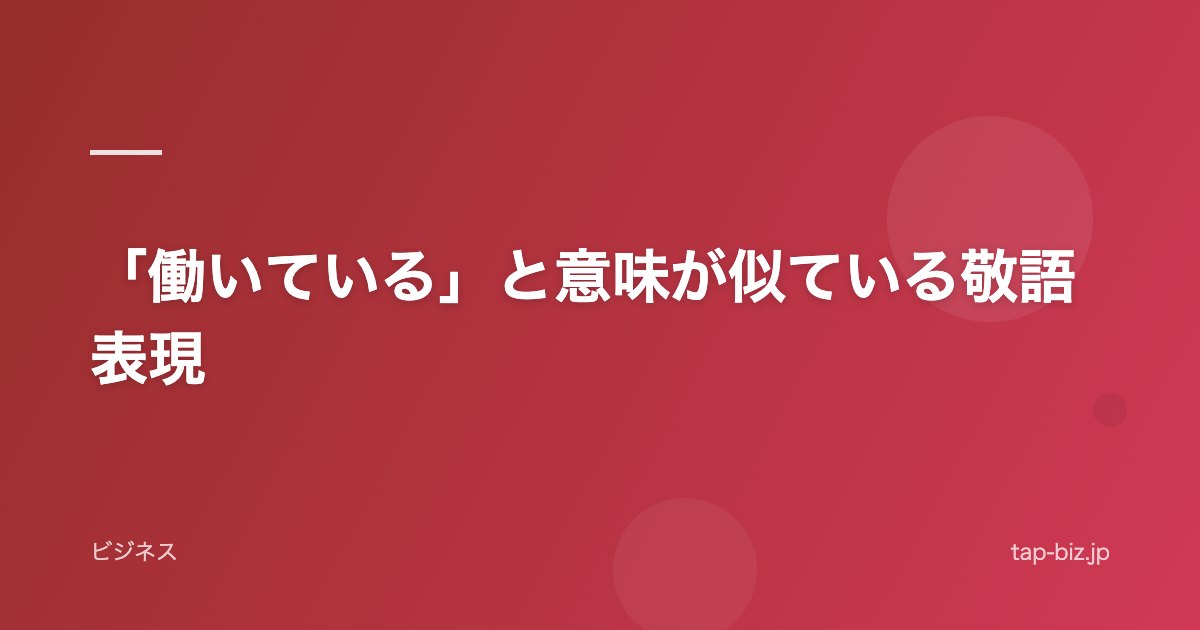 「働いている」と意味が似ている敬語表現
