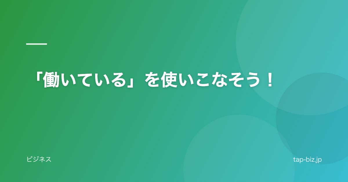 「働いている」を使いこなそう！
