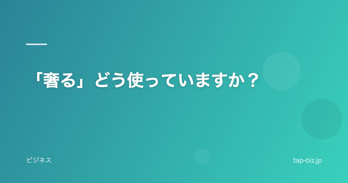 「奢る」どう使っていますか？