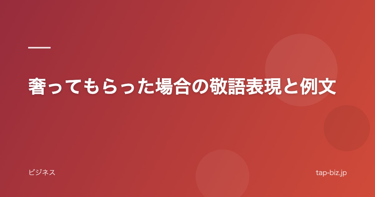 奢ってもらった場合の敬語表現と例文