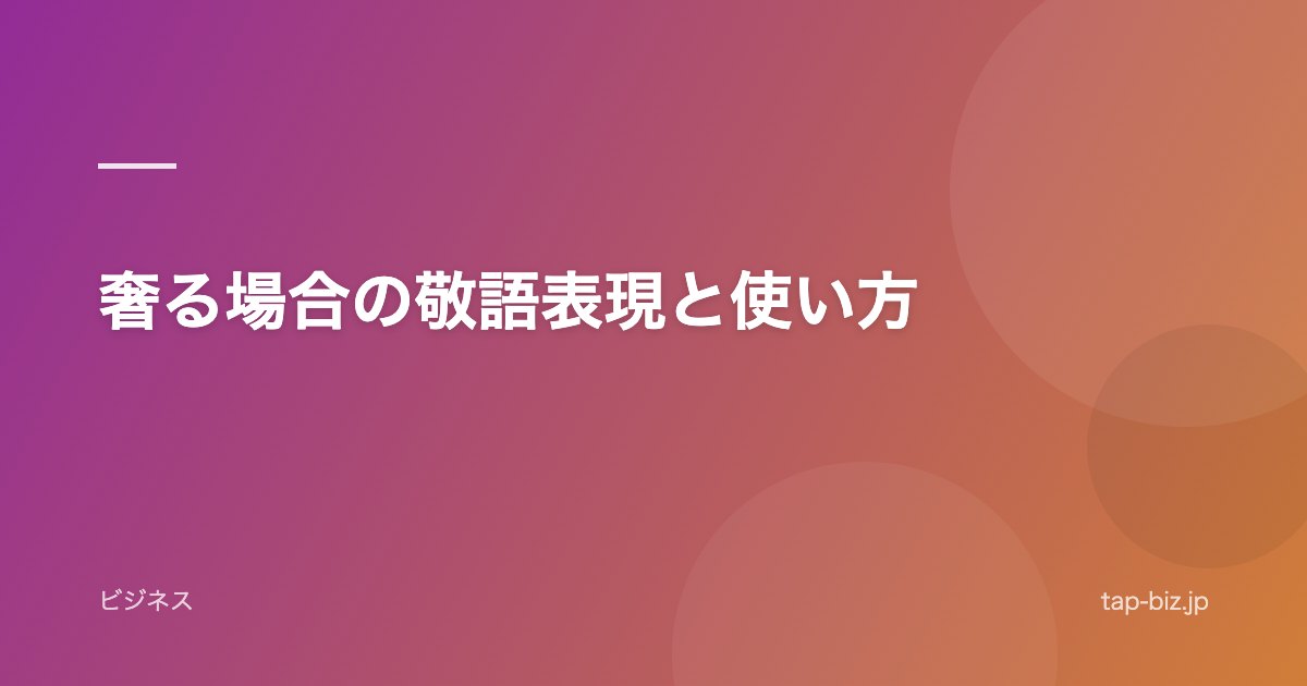 奢る場合の敬語表現と使い方