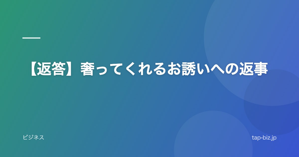 【返答】奢ってくれるお誘いへの返事