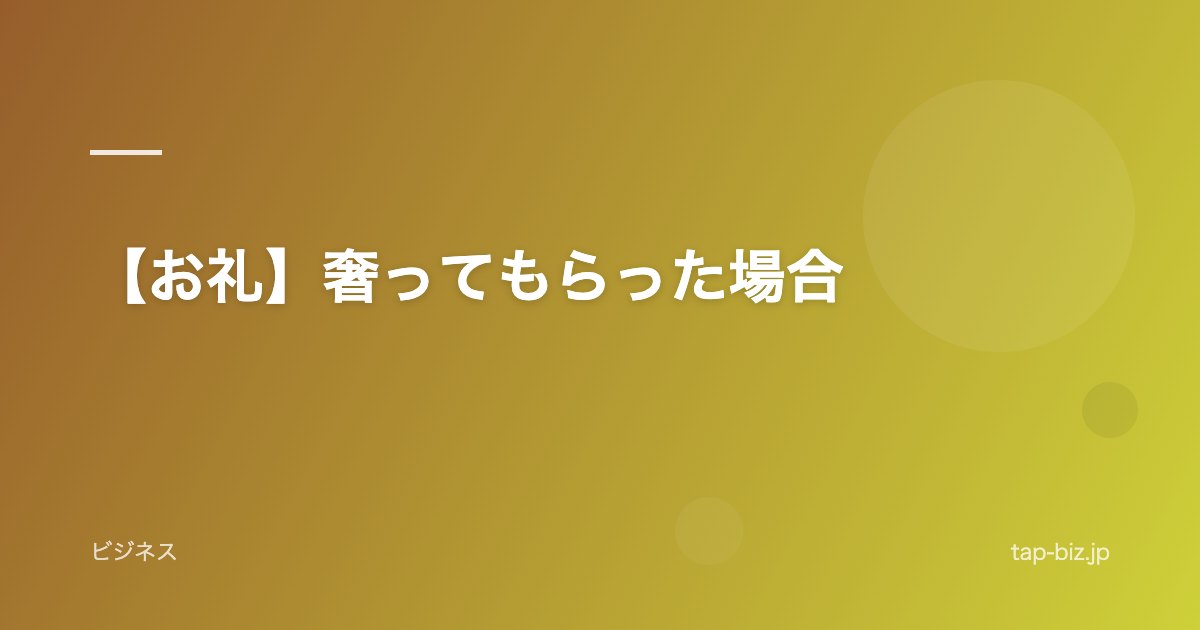 【お礼】奢ってもらった場合