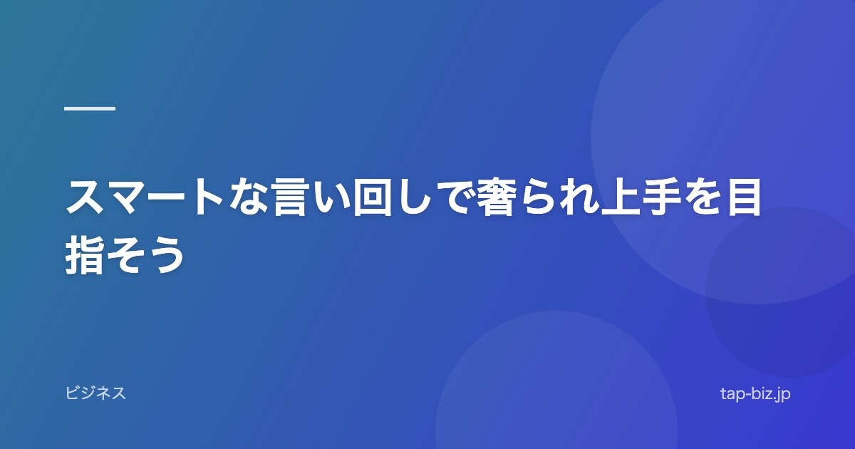 スマートな言い回しで奢られ上手を目指そう