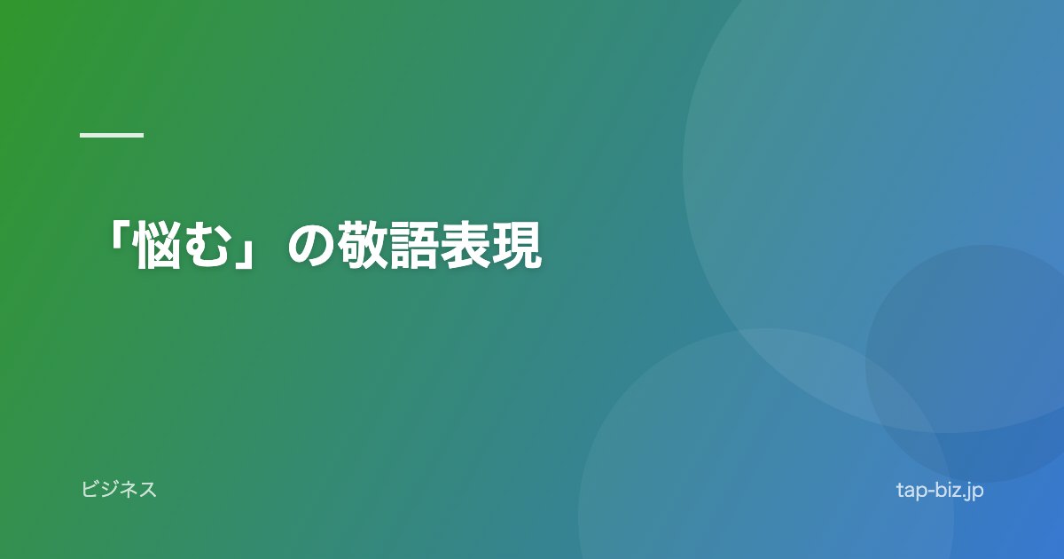 「悩む」の敬語表現