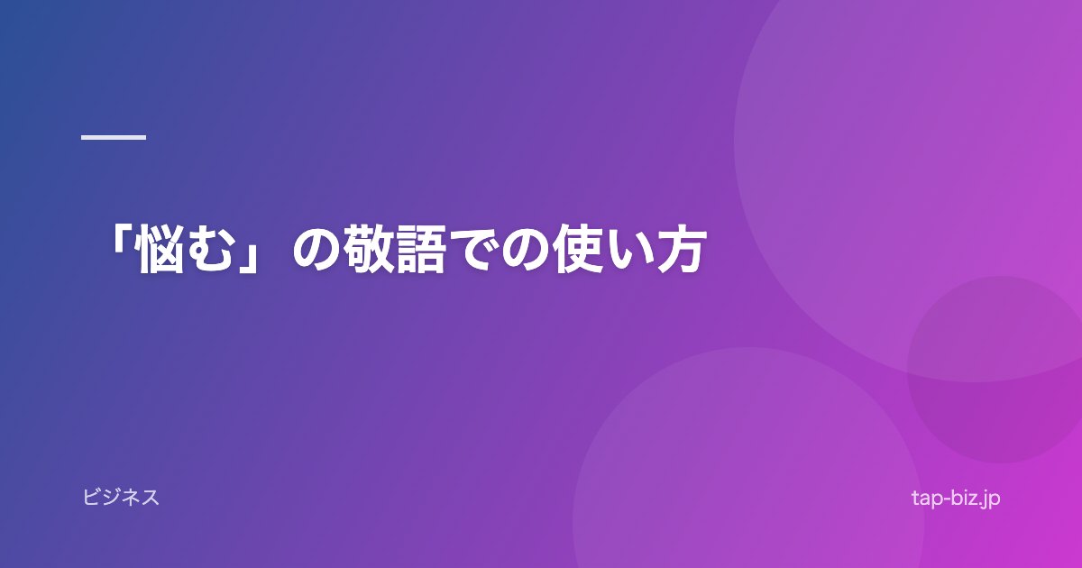 「悩む」の敬語での使い方