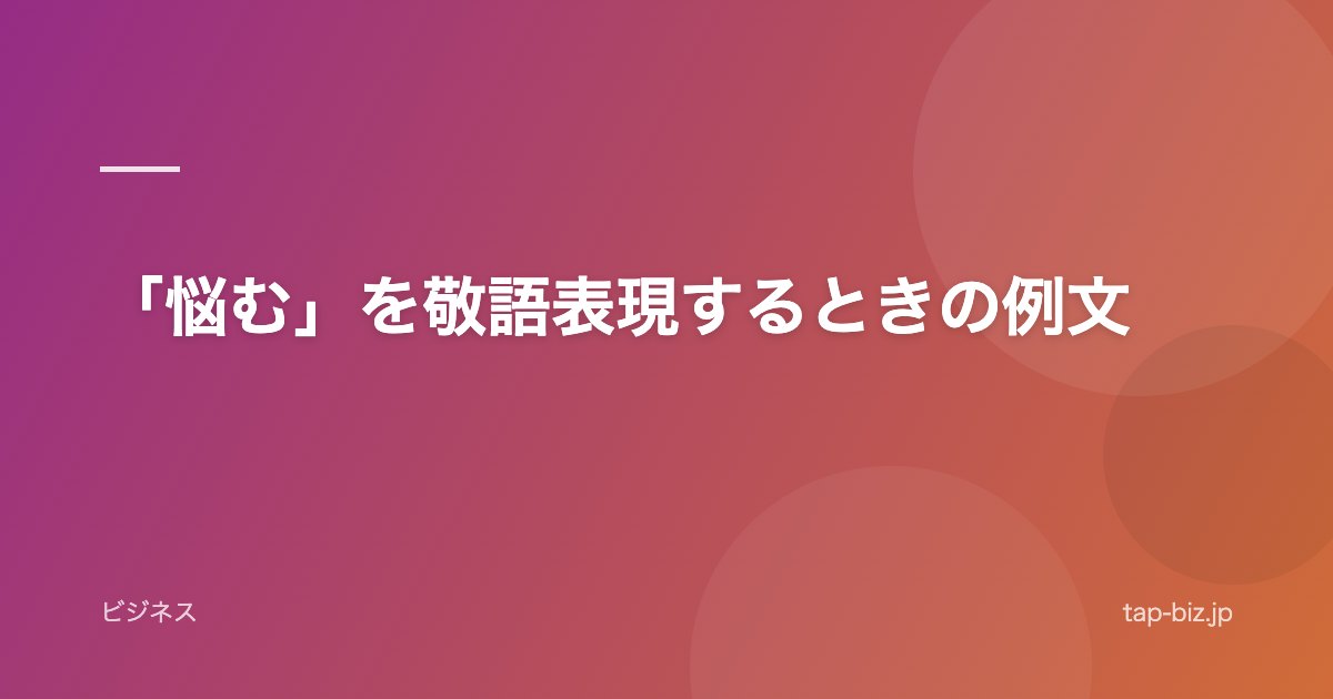 「悩む」を敬語表現するときの例文