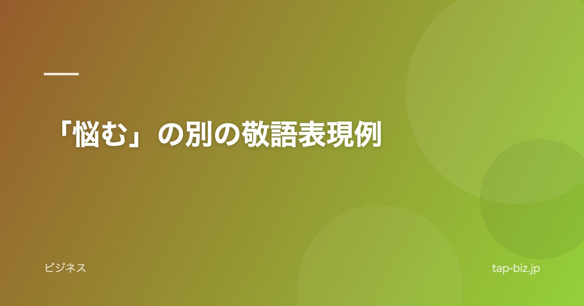 「悩む」の別の敬語表現例