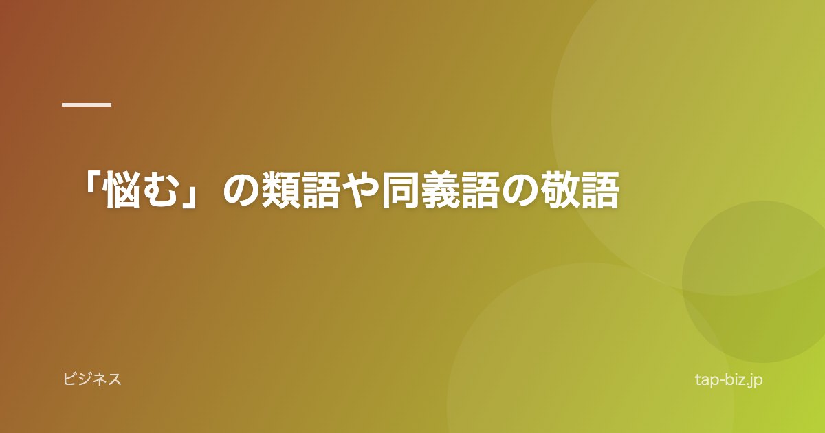 「悩む」の類語や同義語の敬語