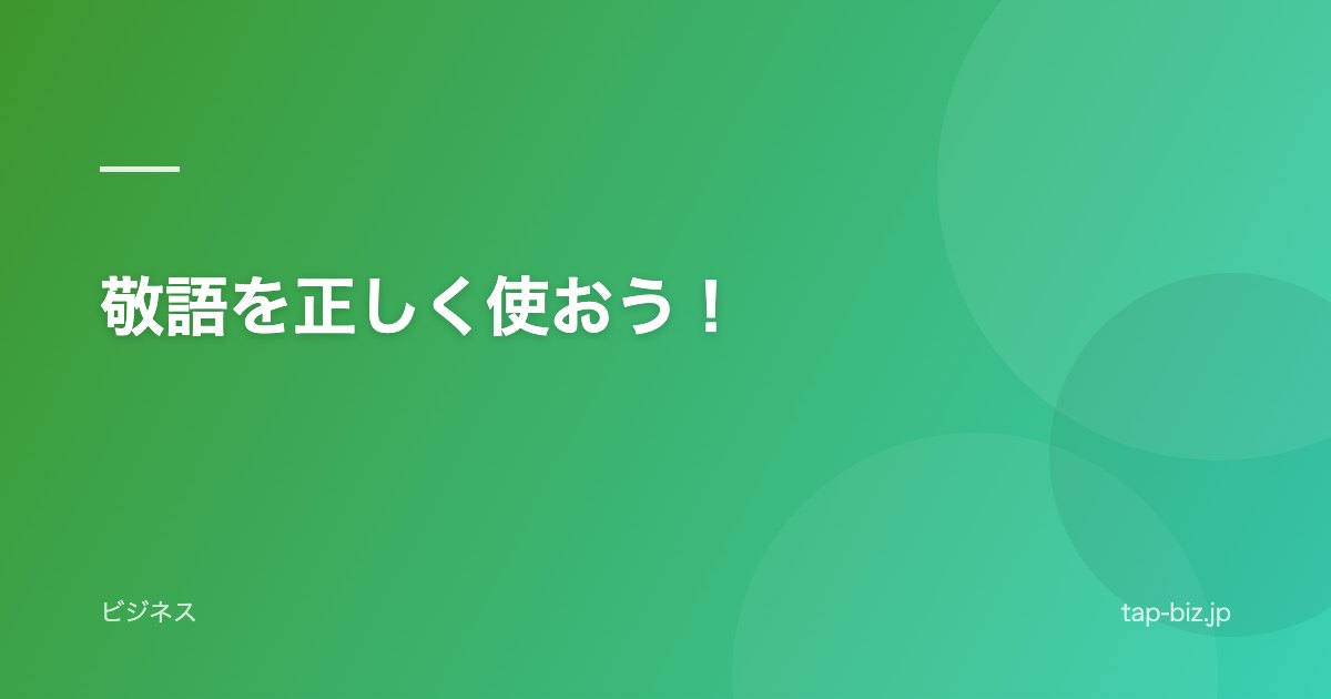 敬語を正しく使おう！