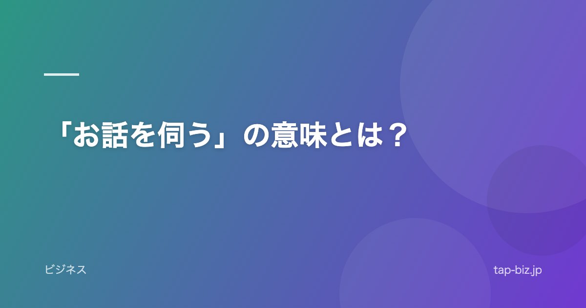 「お話を伺う」の意味とは？