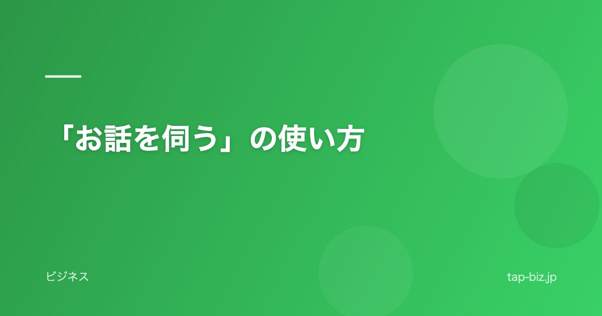 「お話を伺う」の使い方