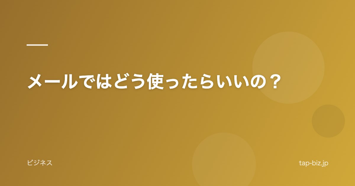 メールではどう使ったらいいの？