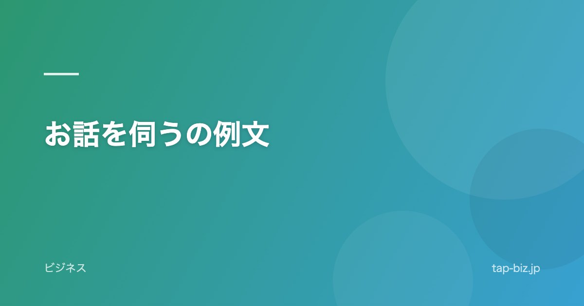 お話を伺うの例文