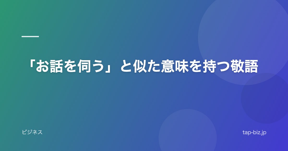 「お話を伺う」と似た意味を持つ敬語