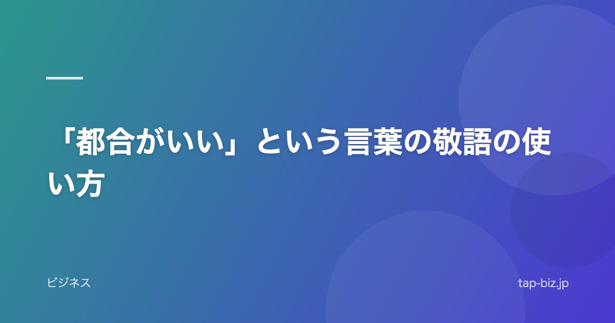 「都合がいい」という言葉の敬語の使い方