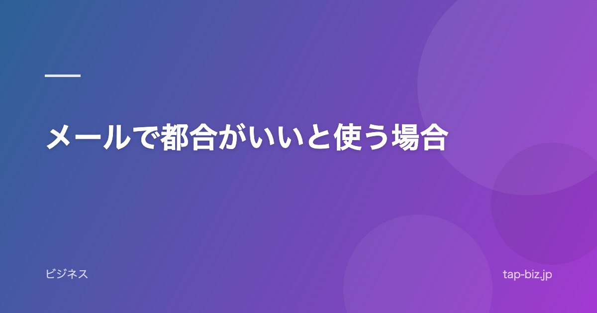 メールで都合がいいと使う場合