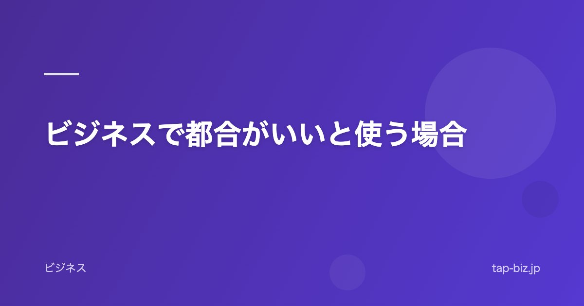 ビジネスで都合がいいと使う場合